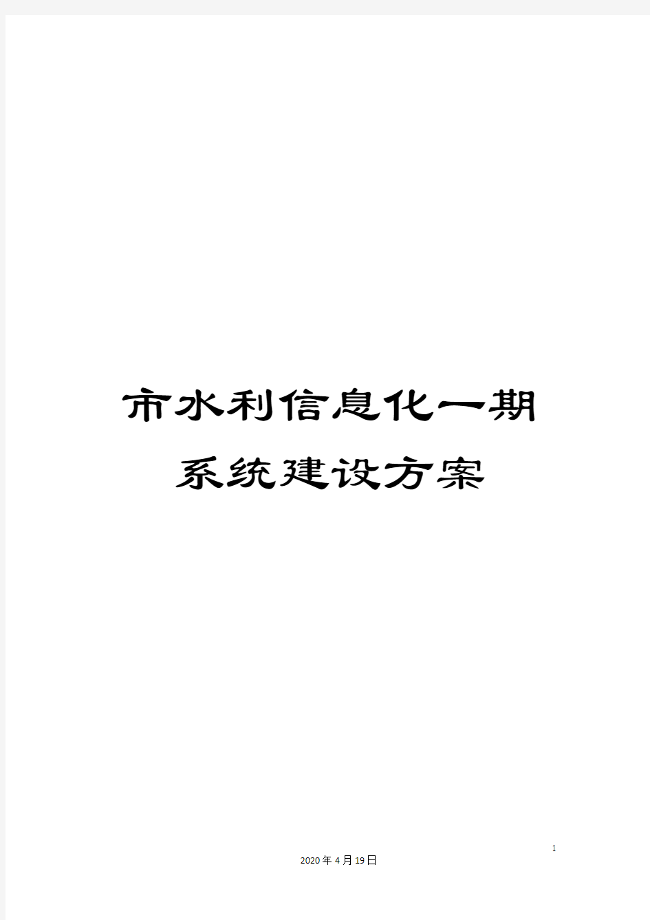 市水利信息化一期系统建设方案