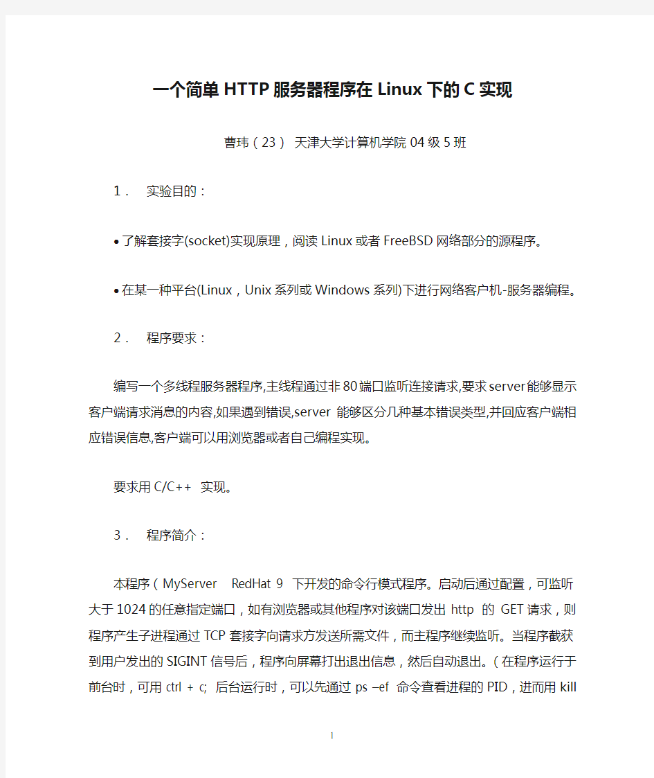 一个简单HTTP服务器程序在Linux下的C实现