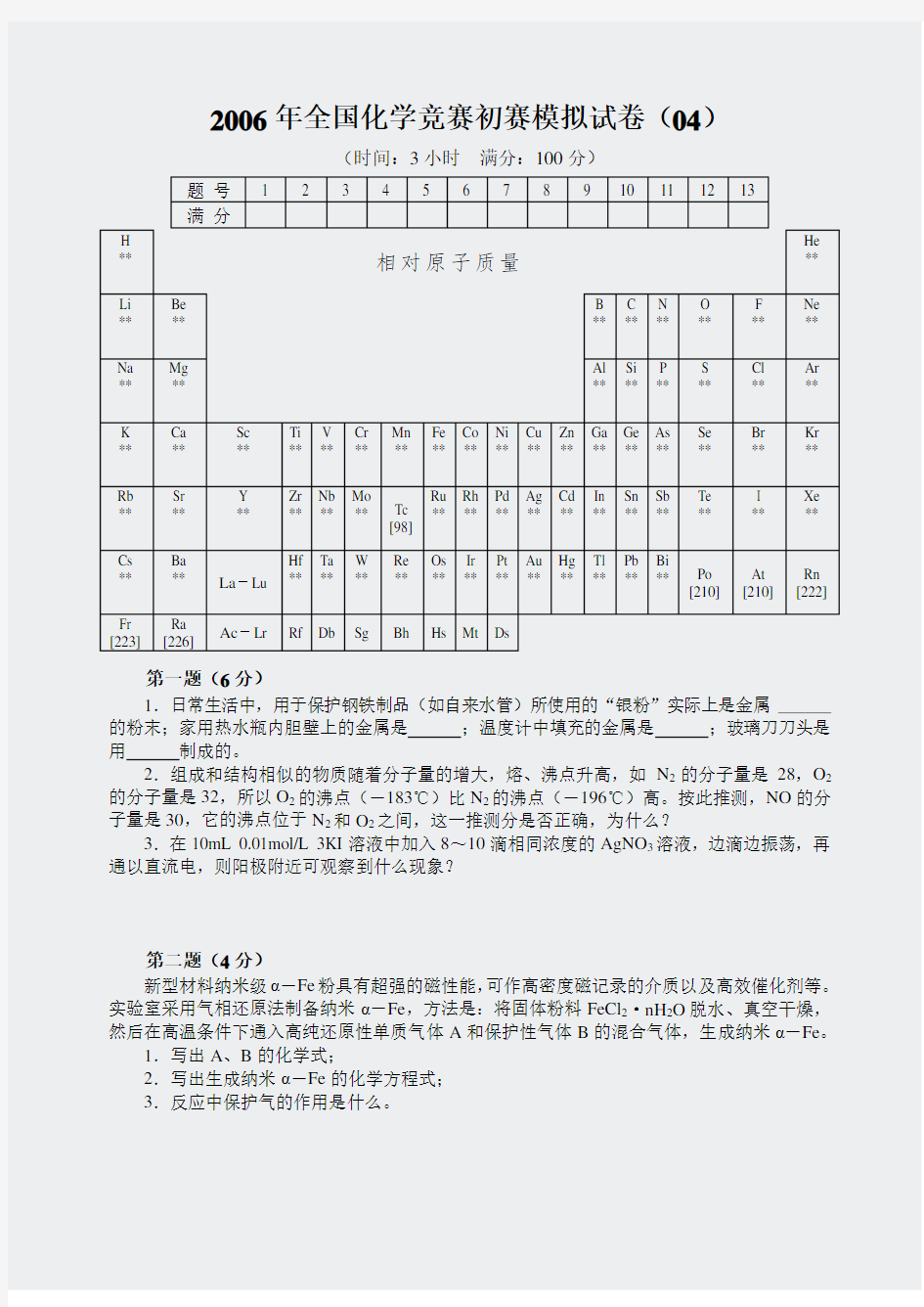 2006-高中化学竞赛初赛模拟试卷(8)