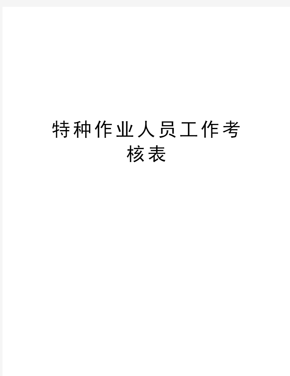 特种作业人员工作考核表教学内容