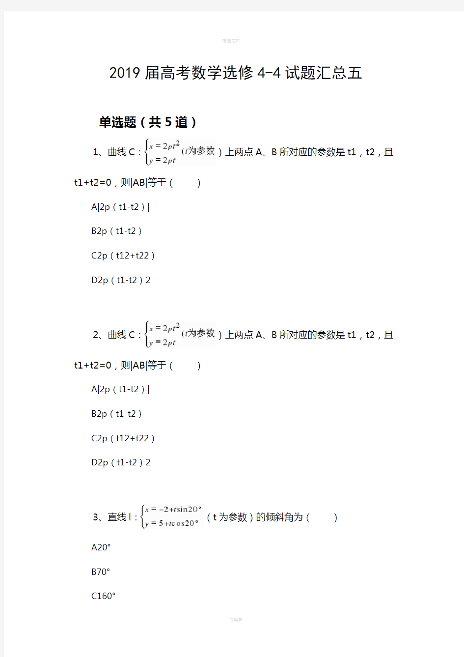 2019届高考数学选修4-4试题汇总五