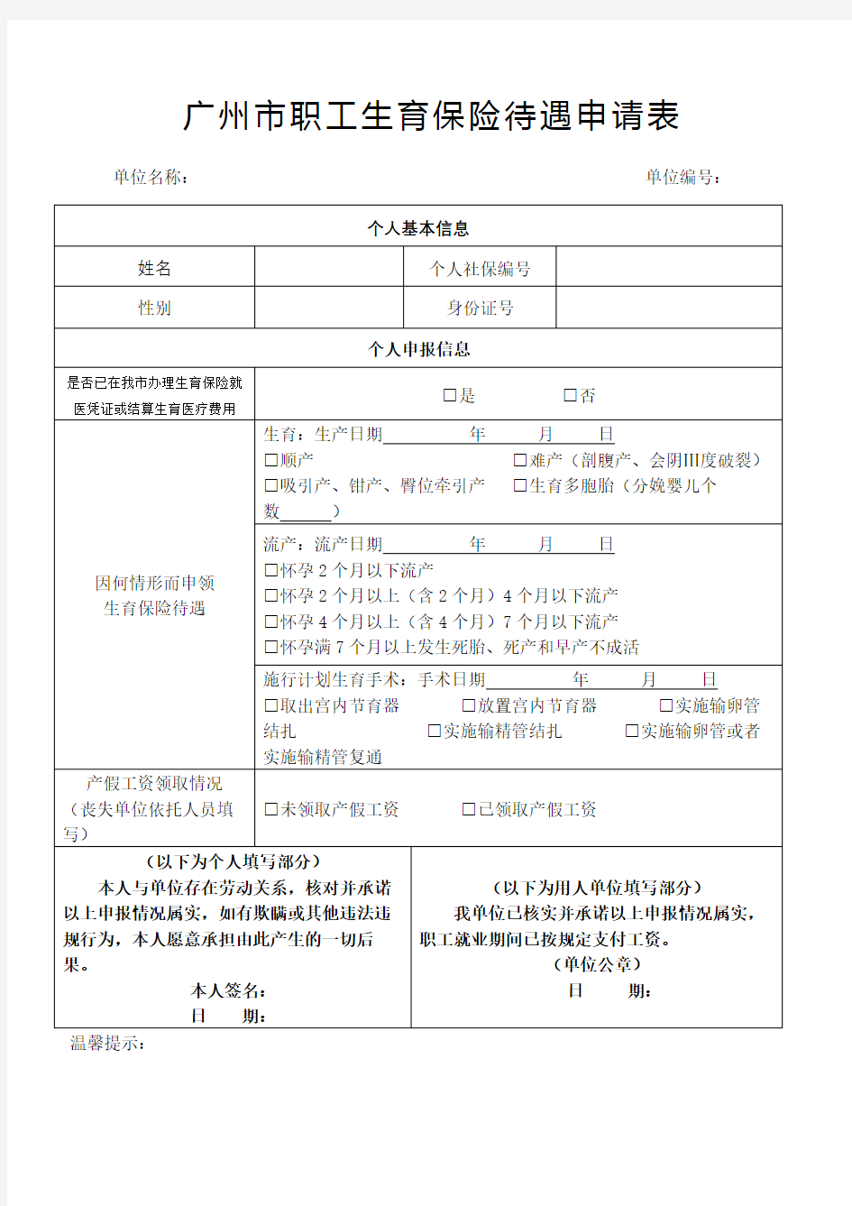 广州市职工生育保险待遇申请表完整版