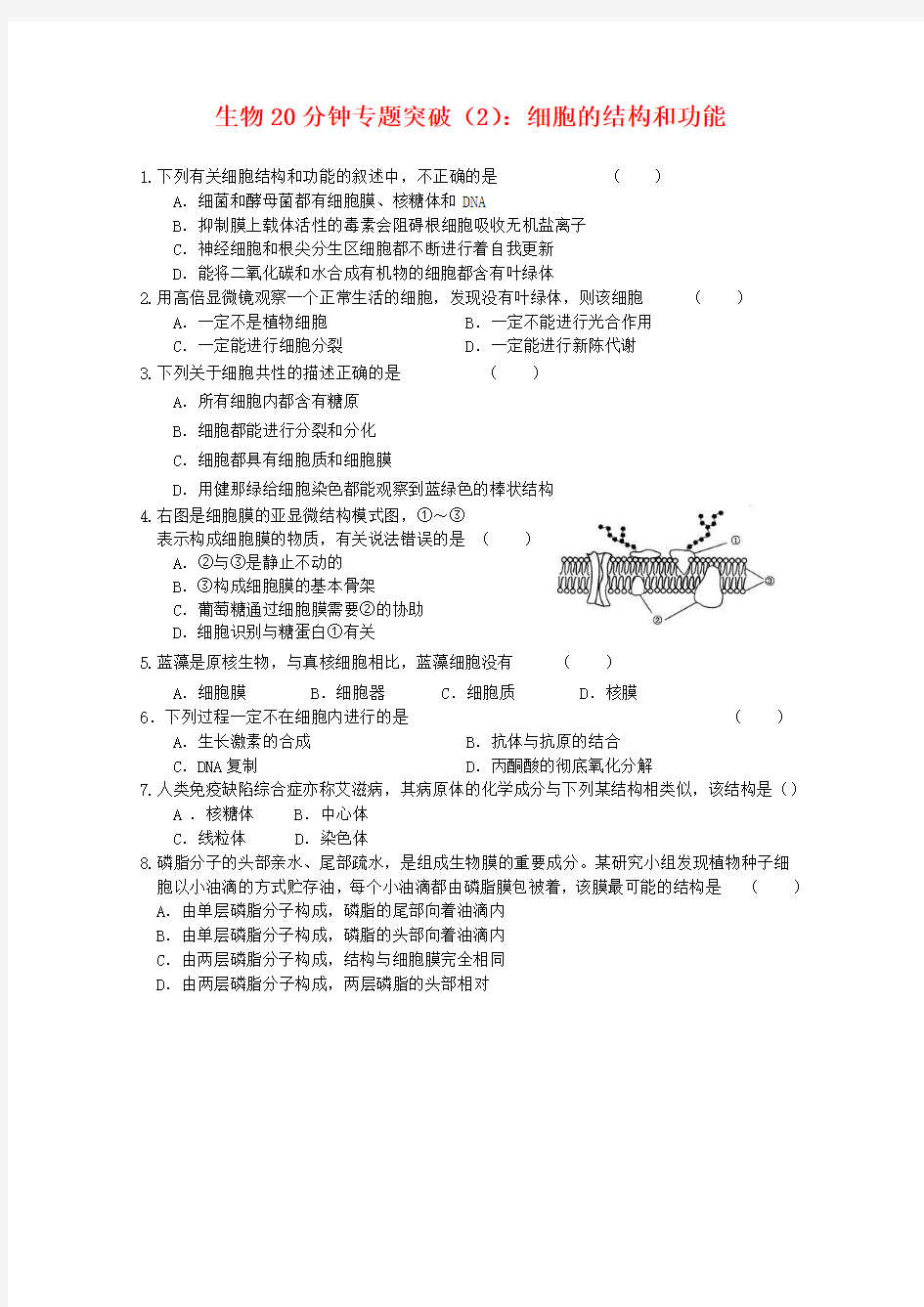 高中生物高考专题训练练习20分钟专题突破(2)