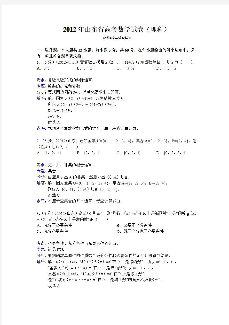 山东省高考数学试卷理科答案与解析