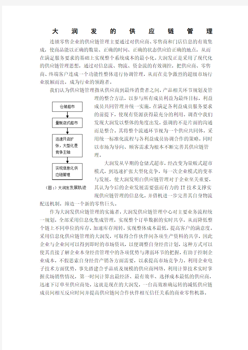 大润发的供应链管理 完整 