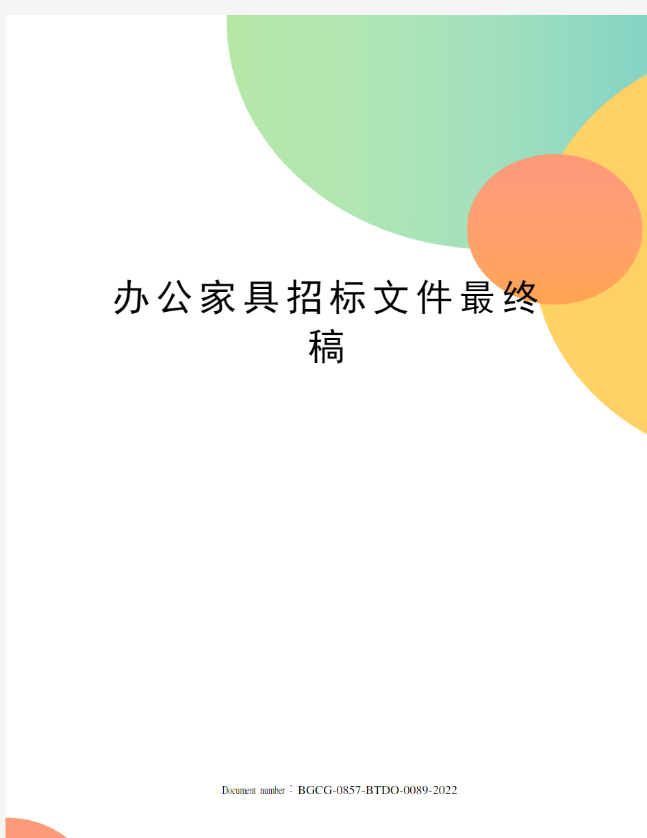 办公家具招标文件最终稿