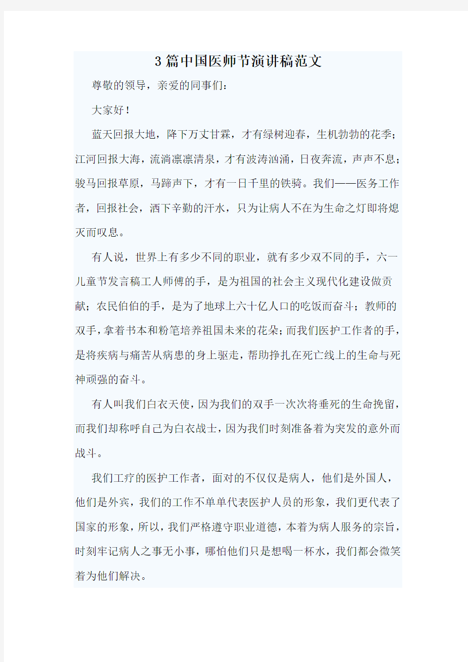 3篇中国医师节演讲稿范文