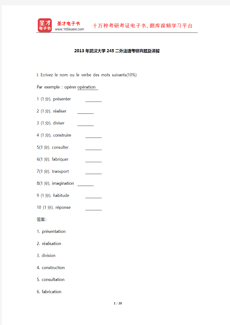 2013年武汉大学245二外法语考研真题及详解【圣才出品】