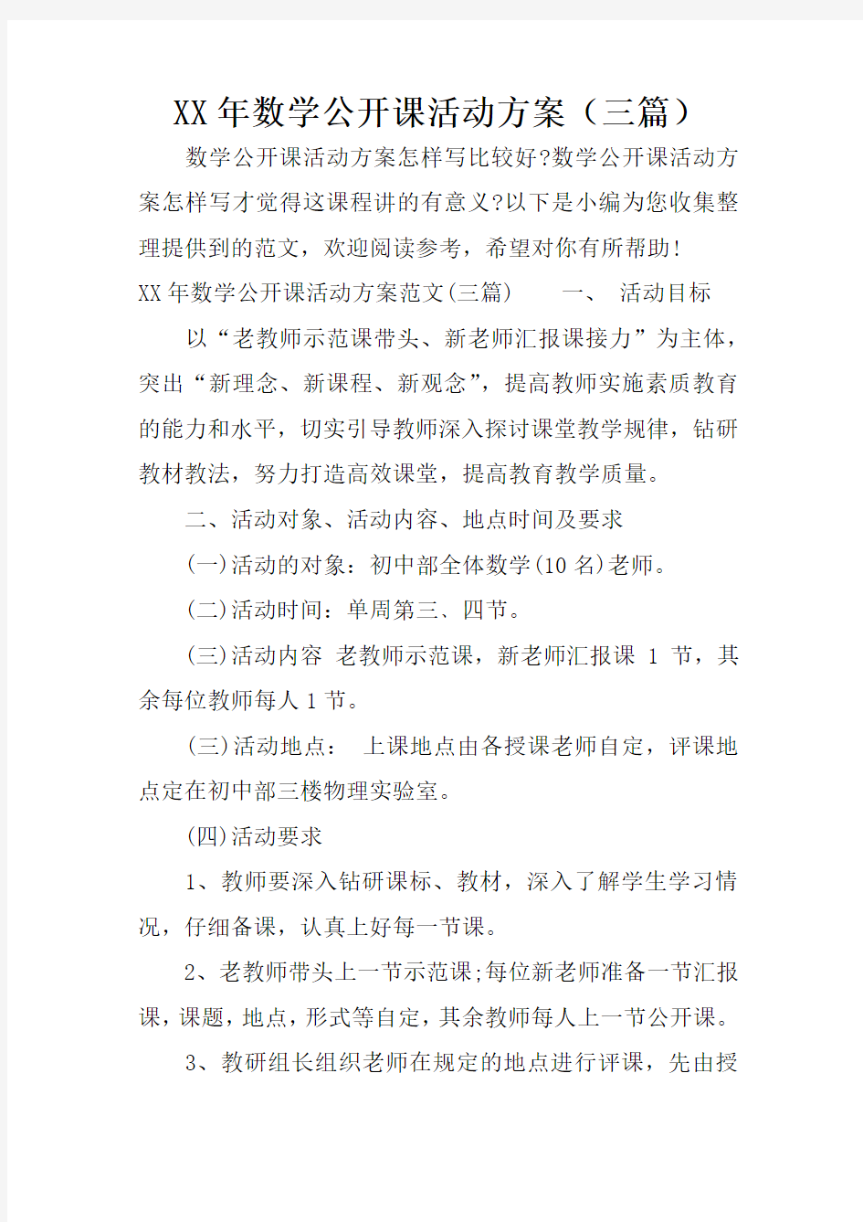 XX年数学公开课活动方案(三篇)