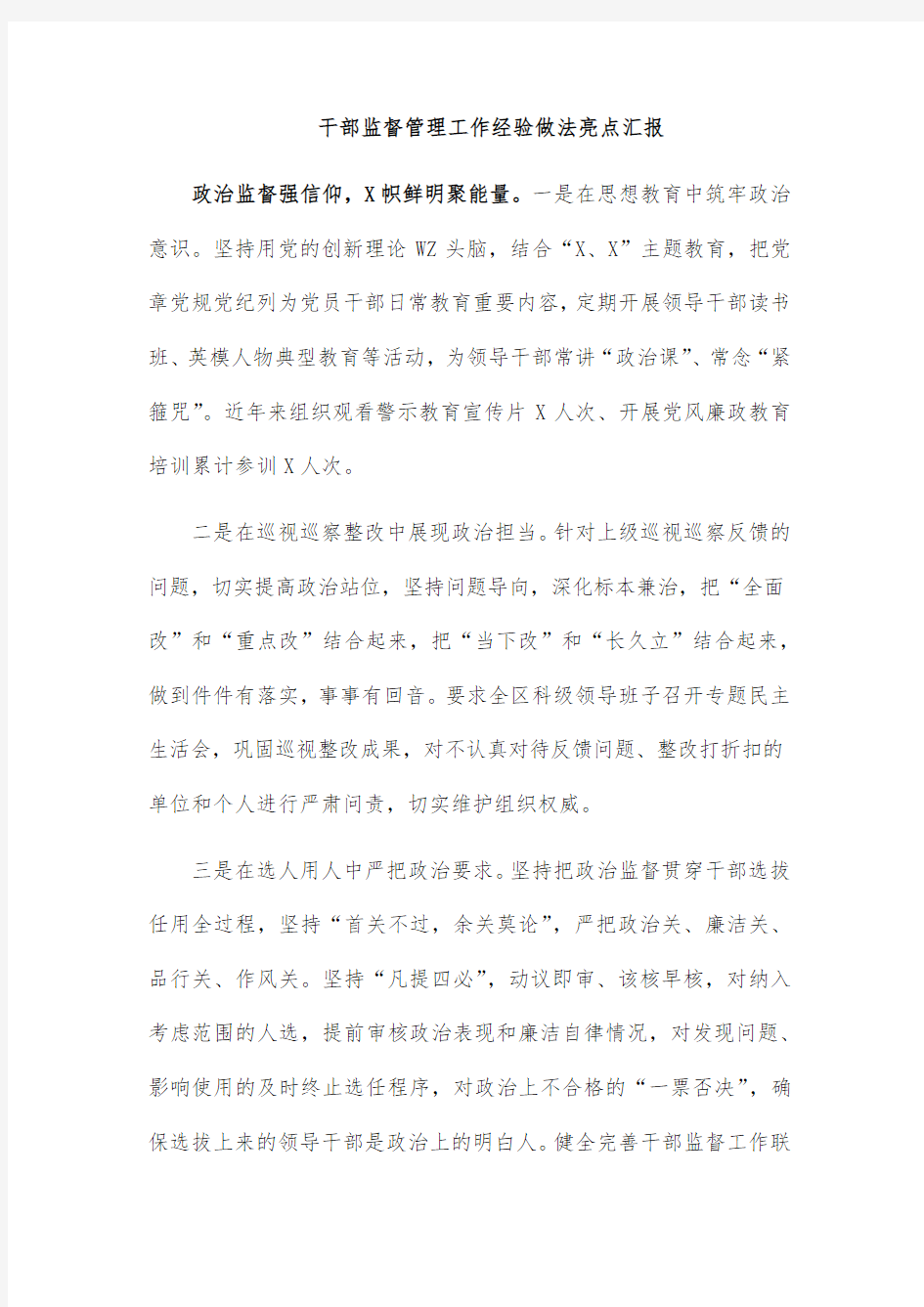 干部监督管理工作经验做法亮点汇报