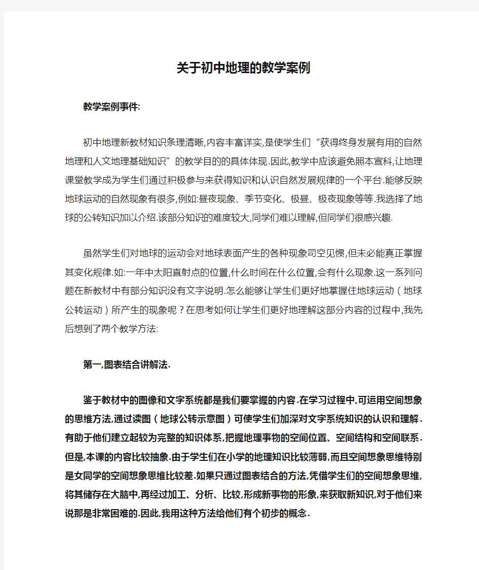 关于初中地理的教学案例