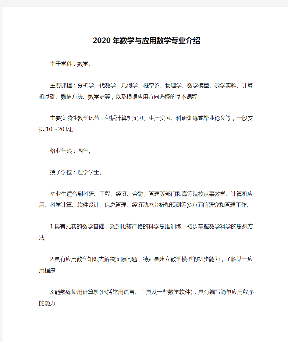 2020年数学与应用数学专业介绍