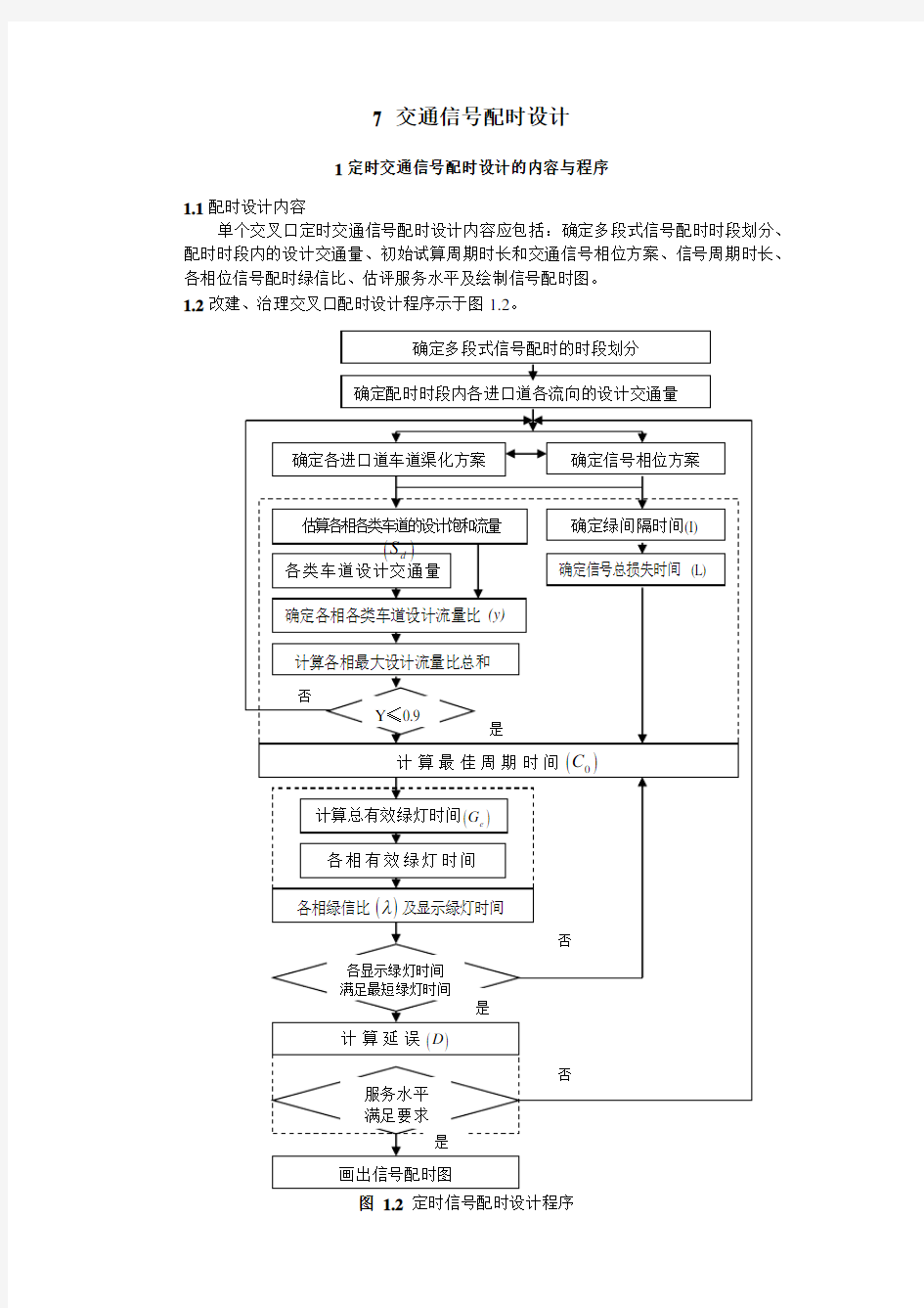 交通信号配时方案设计