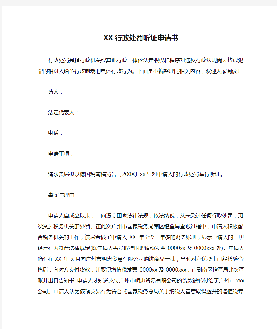 XX行政处罚听证申请书