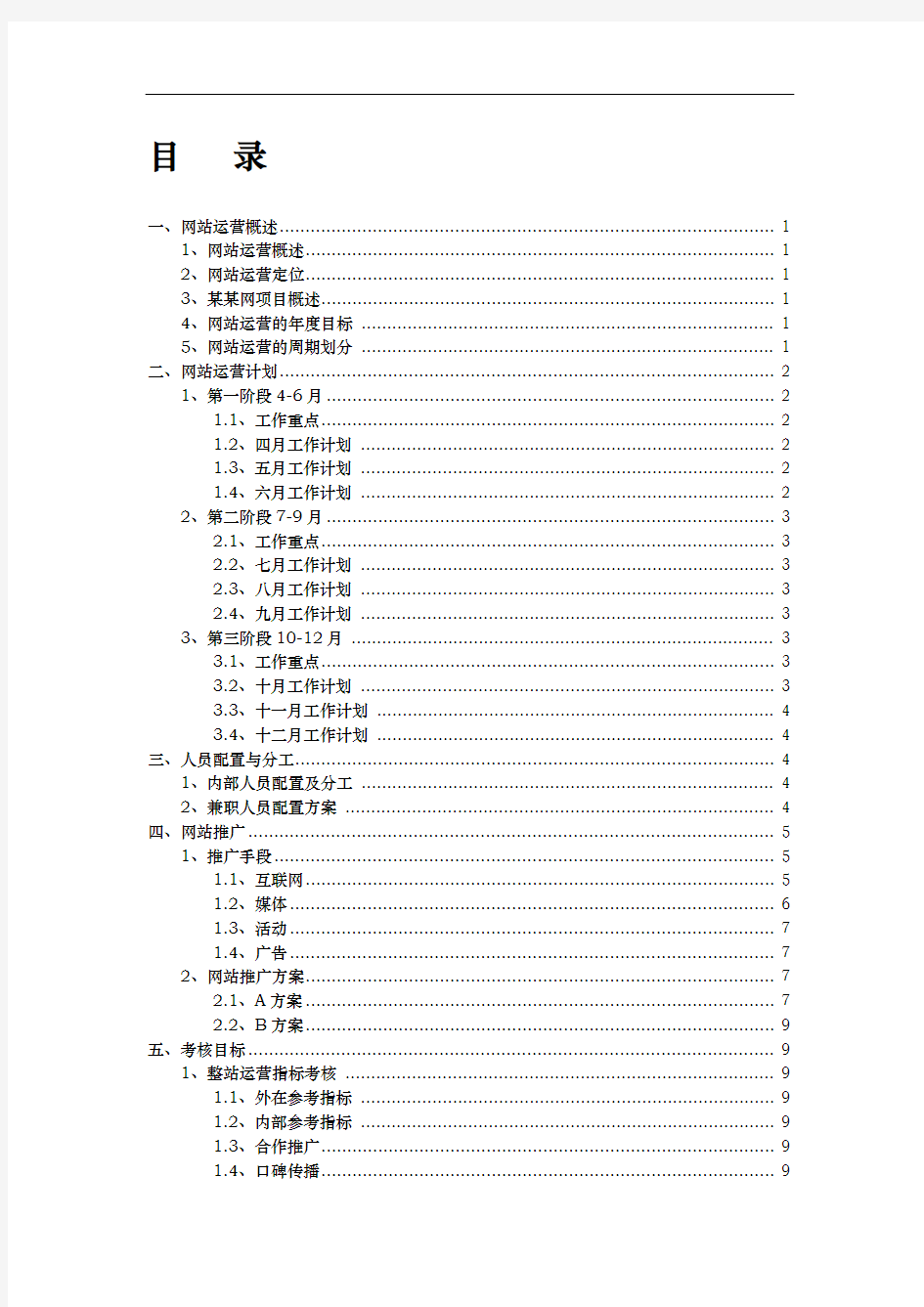 网站运营推广计划及方案