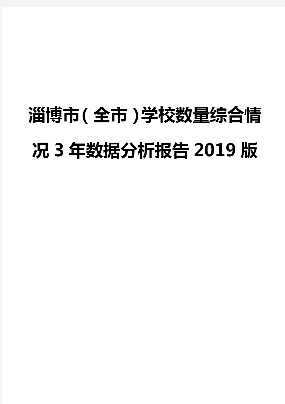 淄博市(全市)学校数量综合情况3年数据分析报告2019版