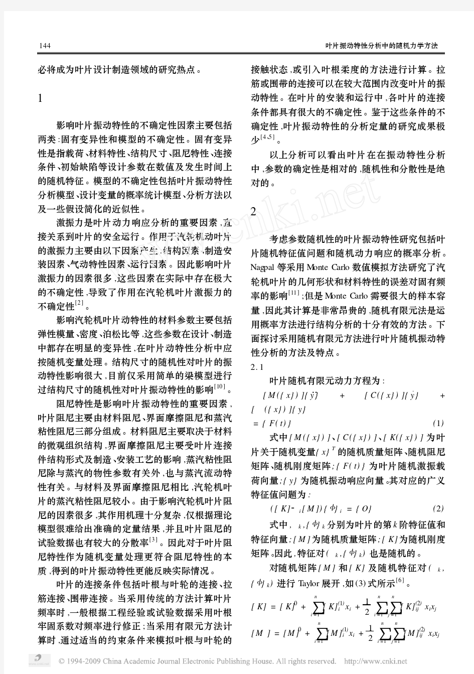 叶片振动特性分析中的随机力学方法