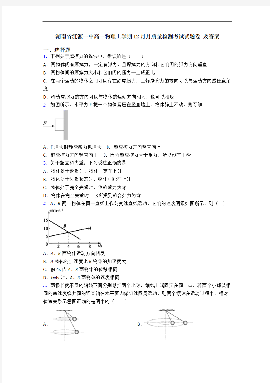 湖南省涟源一中高一物理上学期12月月质量检测考试试题卷 及答案