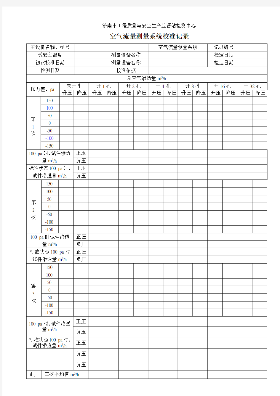 [建筑]空气流量测量系统校准记录