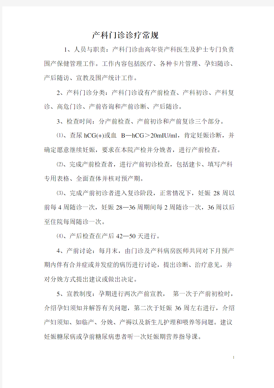 产科门诊诊疗常规