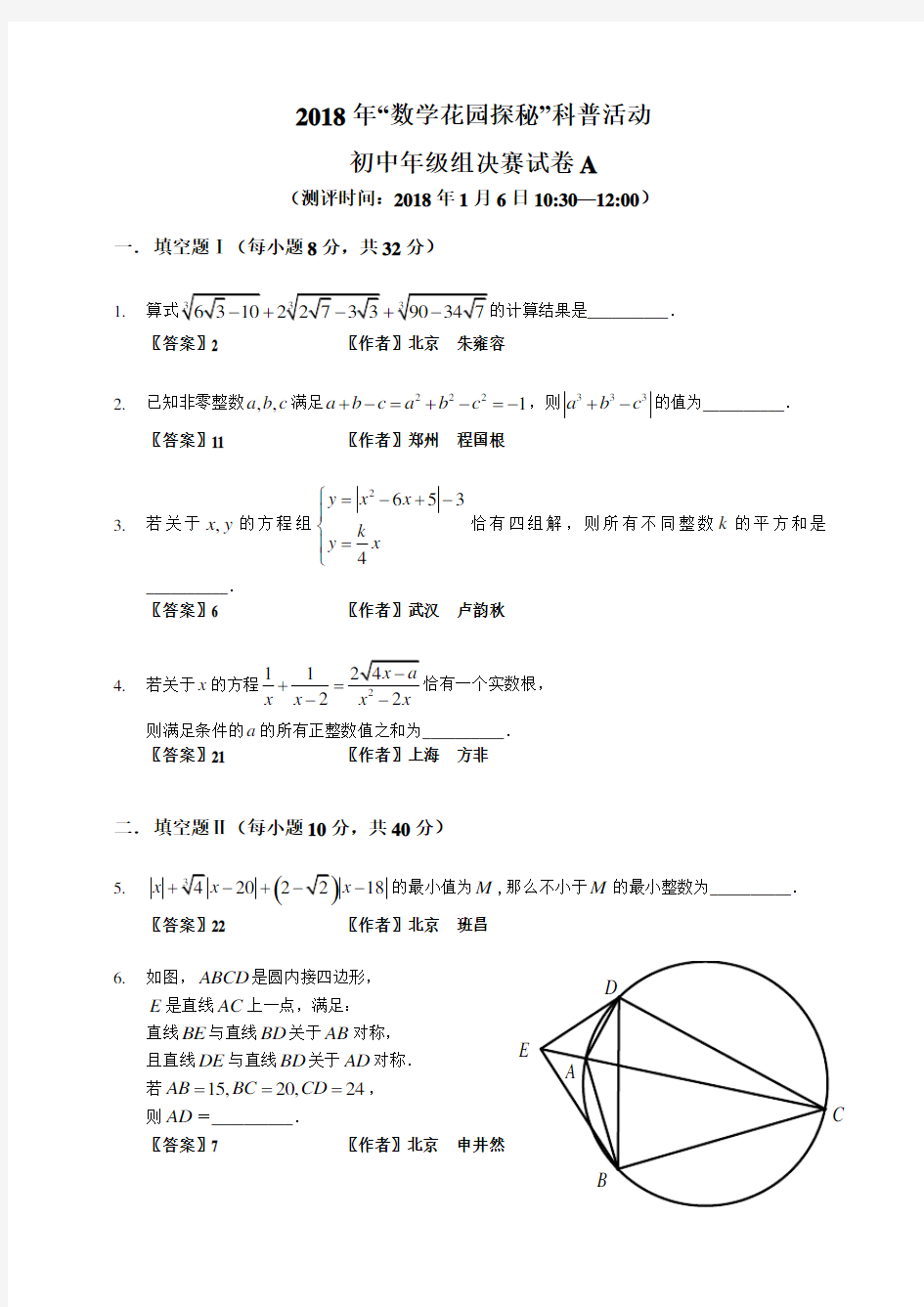 (完整版)2018数学花园探秘决赛_初中A卷(答案作者版)