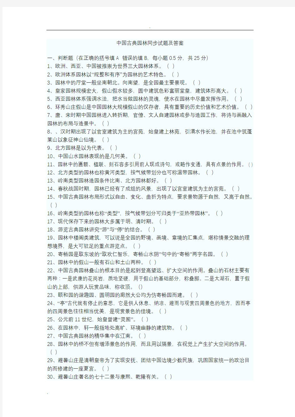 中国古典园林试题及答案