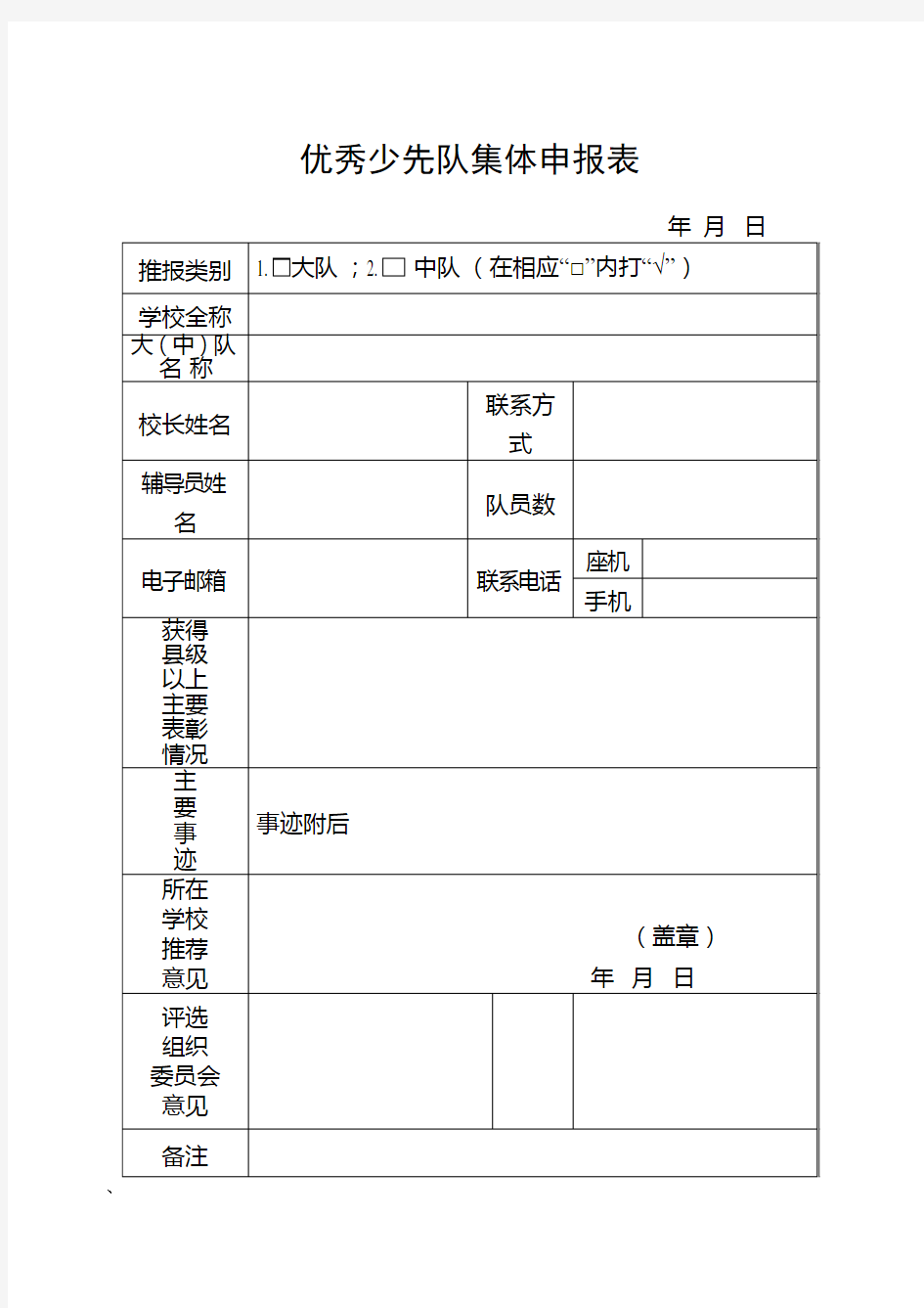 优秀少先队集体申报表