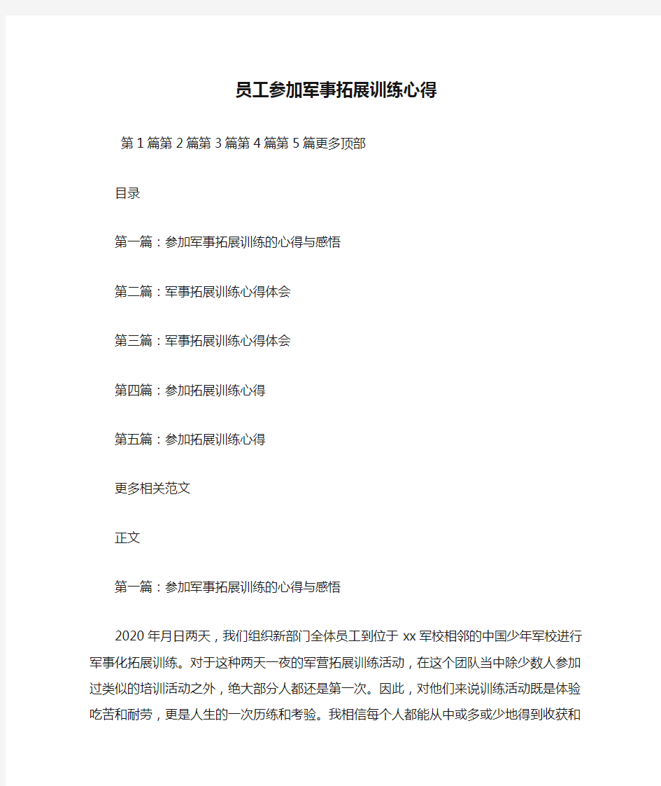 最新员工参加军事拓展训练心得