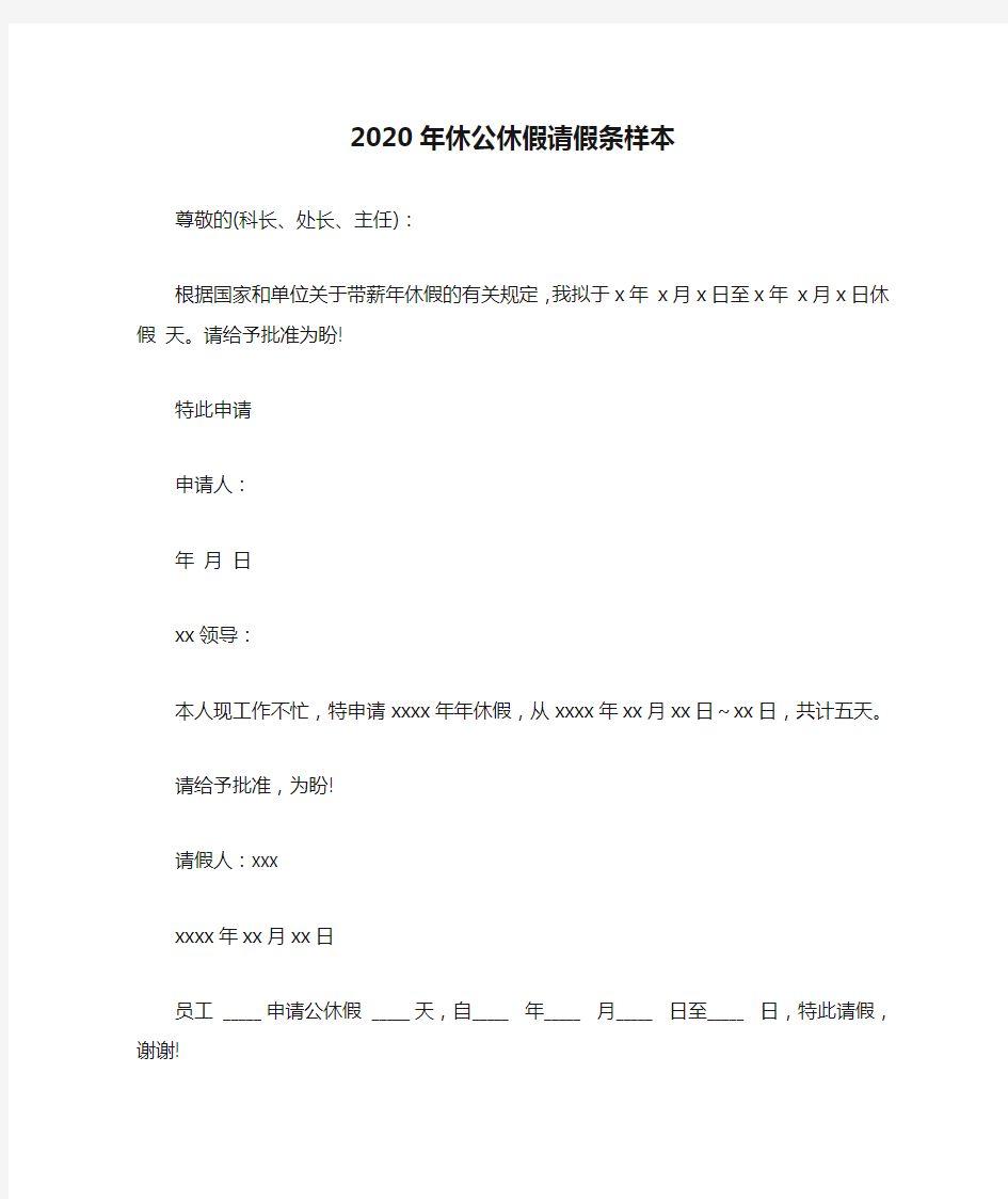 2020年休公休假请假条样本