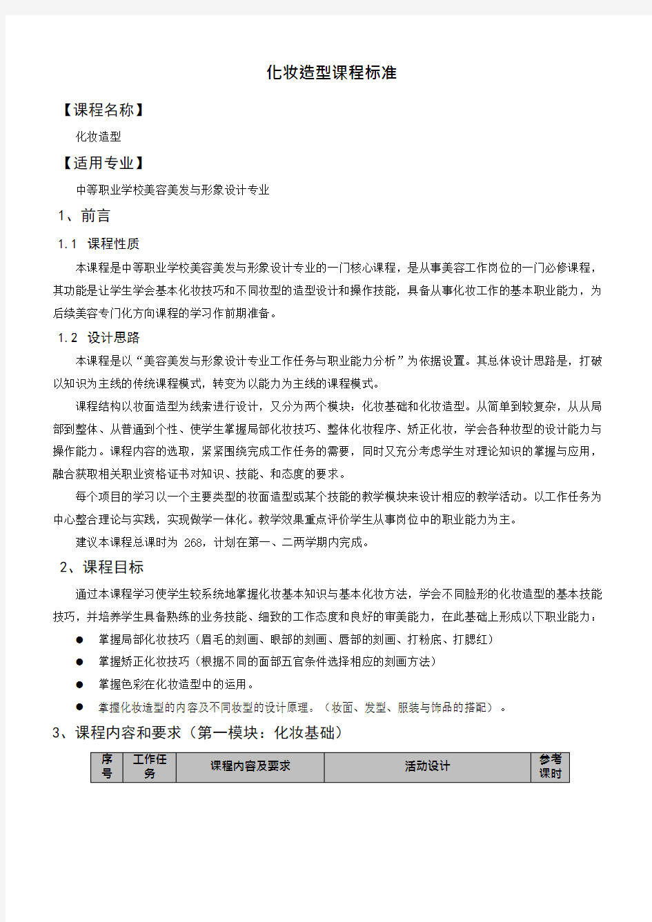 化妆造型课程标准1分析(可编辑修改word版)