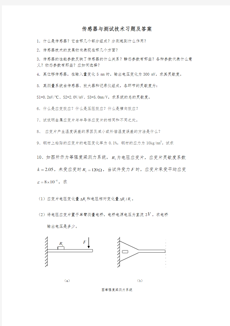 传感器与测试技术复习题与答案