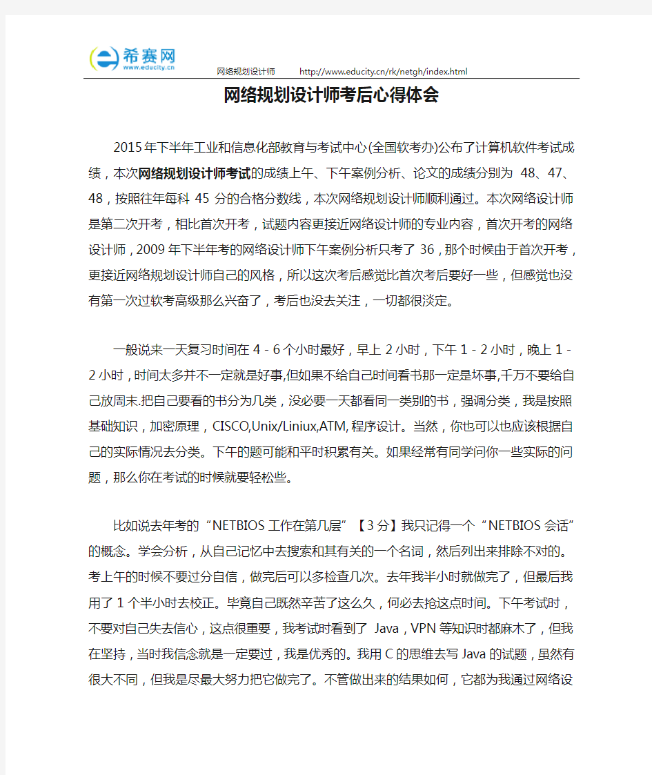 网络规划设计师考后心得体会