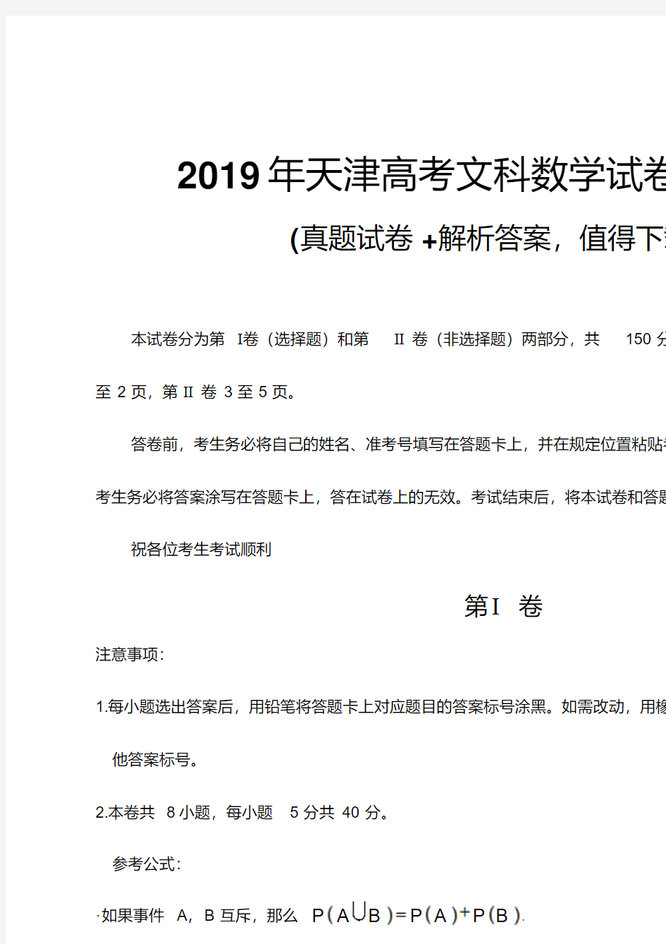 (最新版)2019年天津高考文科数学试卷及答案