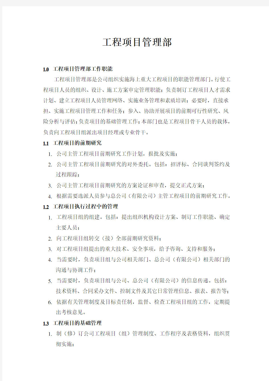 工程项目管理部职责