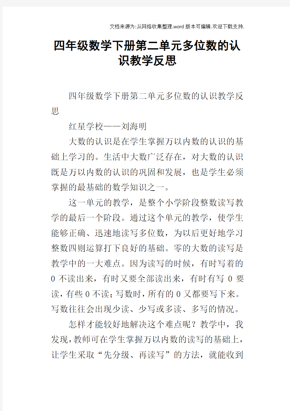 四年级数学下册第二单元多位数的认识教学反思