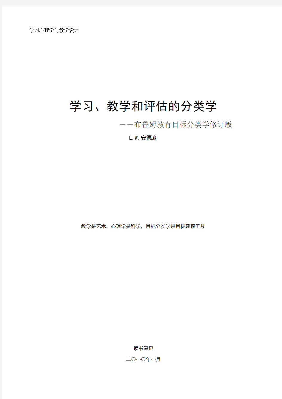 学习、教学和评估的类学(布鲁姆教育目标分类学修订版)