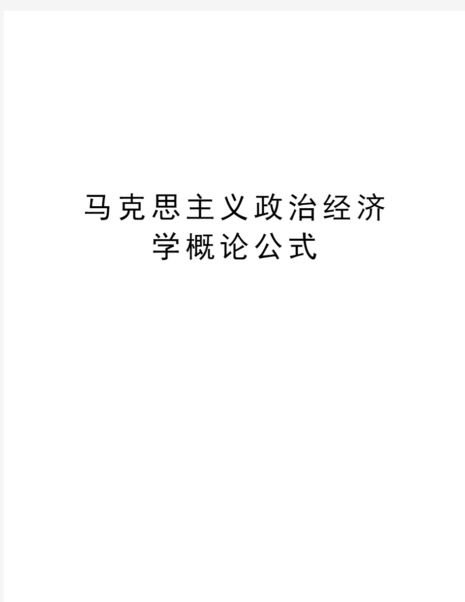 马克思主义政治经济学概论公式讲课讲稿