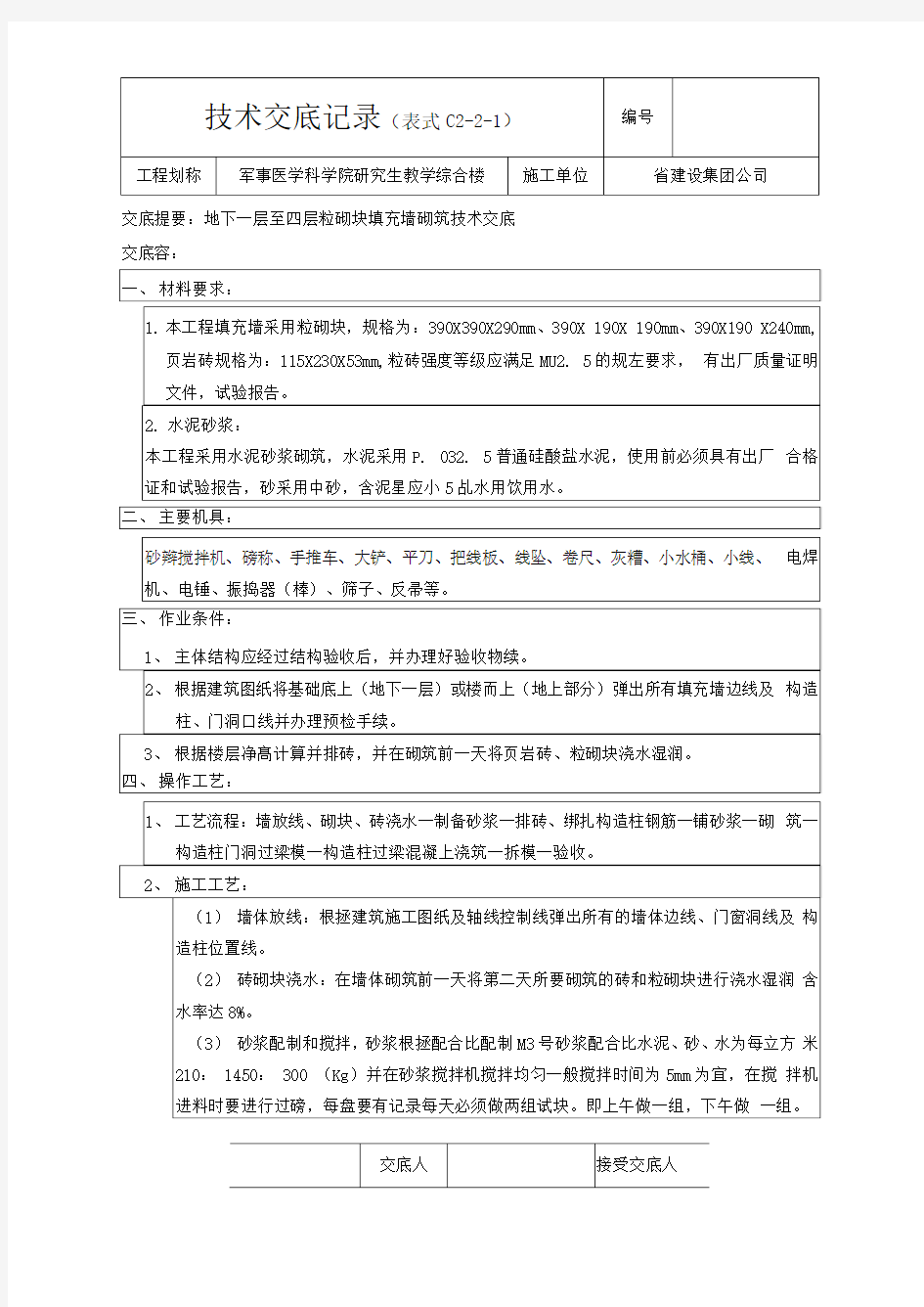 陶粒砖填充墙砌筑技术交底大全