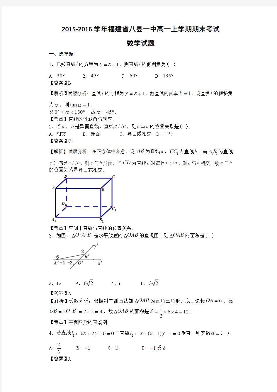 2015-2016学年福建省八县一中高一上学期期末考试数学试题(解析版)