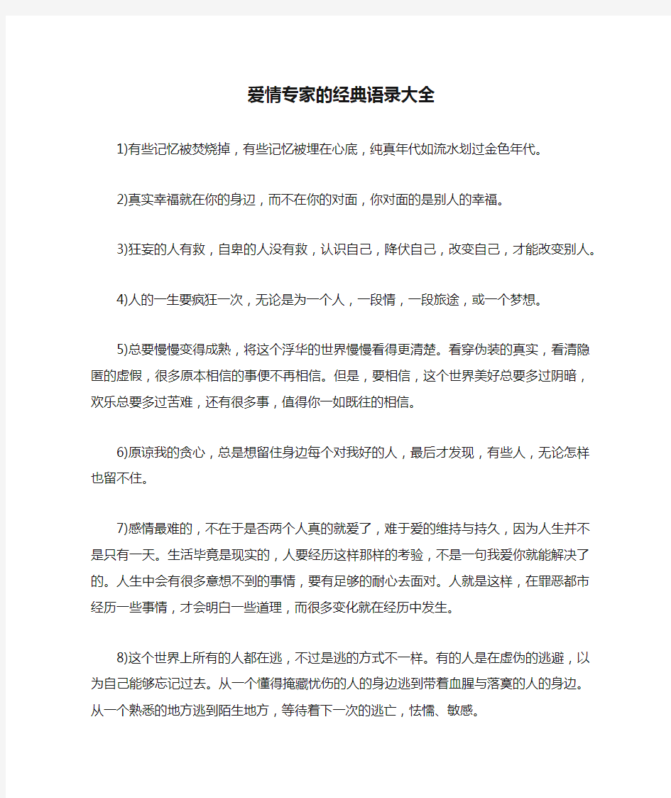 爱情专家的经典语录大全