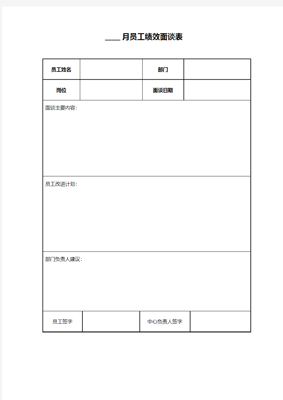 个人绩效面谈表