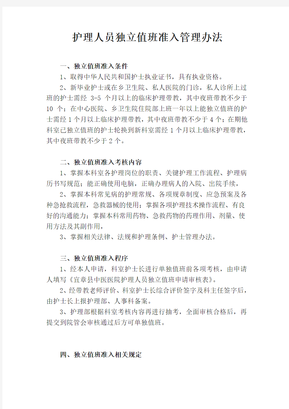 医院护理人员独立值班准入管理办法