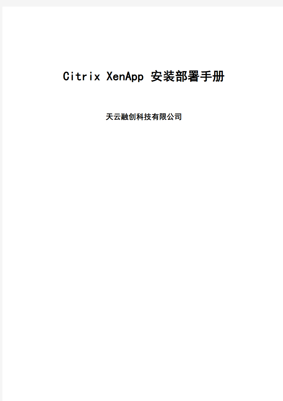 CitrixXenApp安装部署手册经验分享