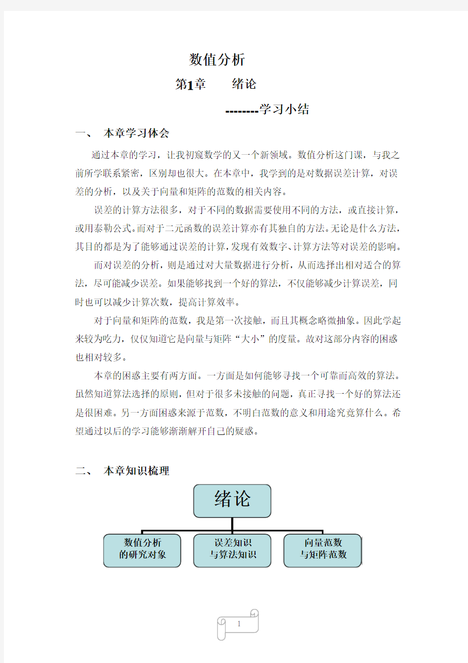 数值分析 第一章 学习小结