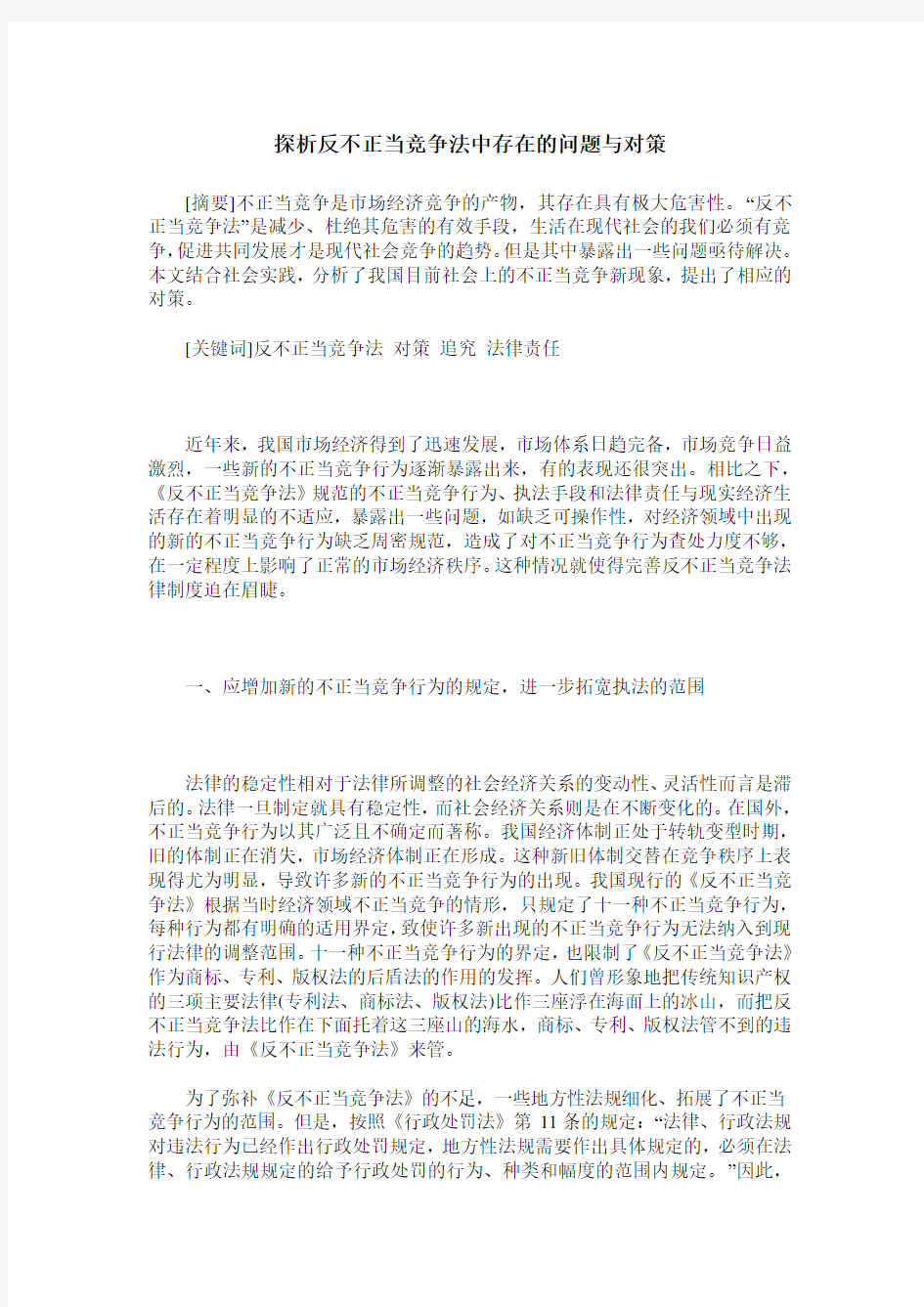 探析反不正当竞争法中存在的问题与对策