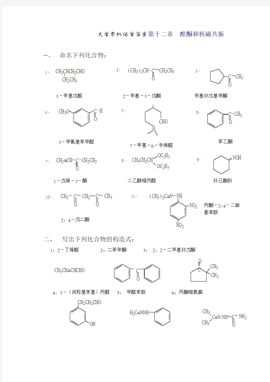 大学有机化学答案chapter12