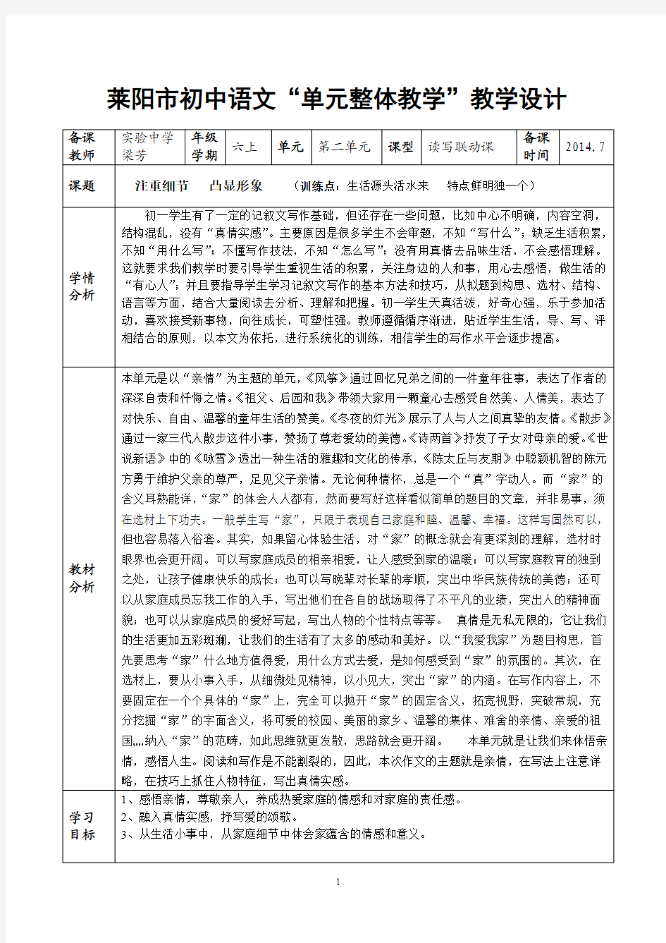 六上第二单元-6：读写联动课《我爱我家》教学设计(实验 梁芳)