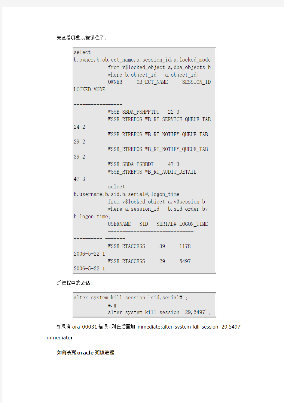 数据库解除死锁方法