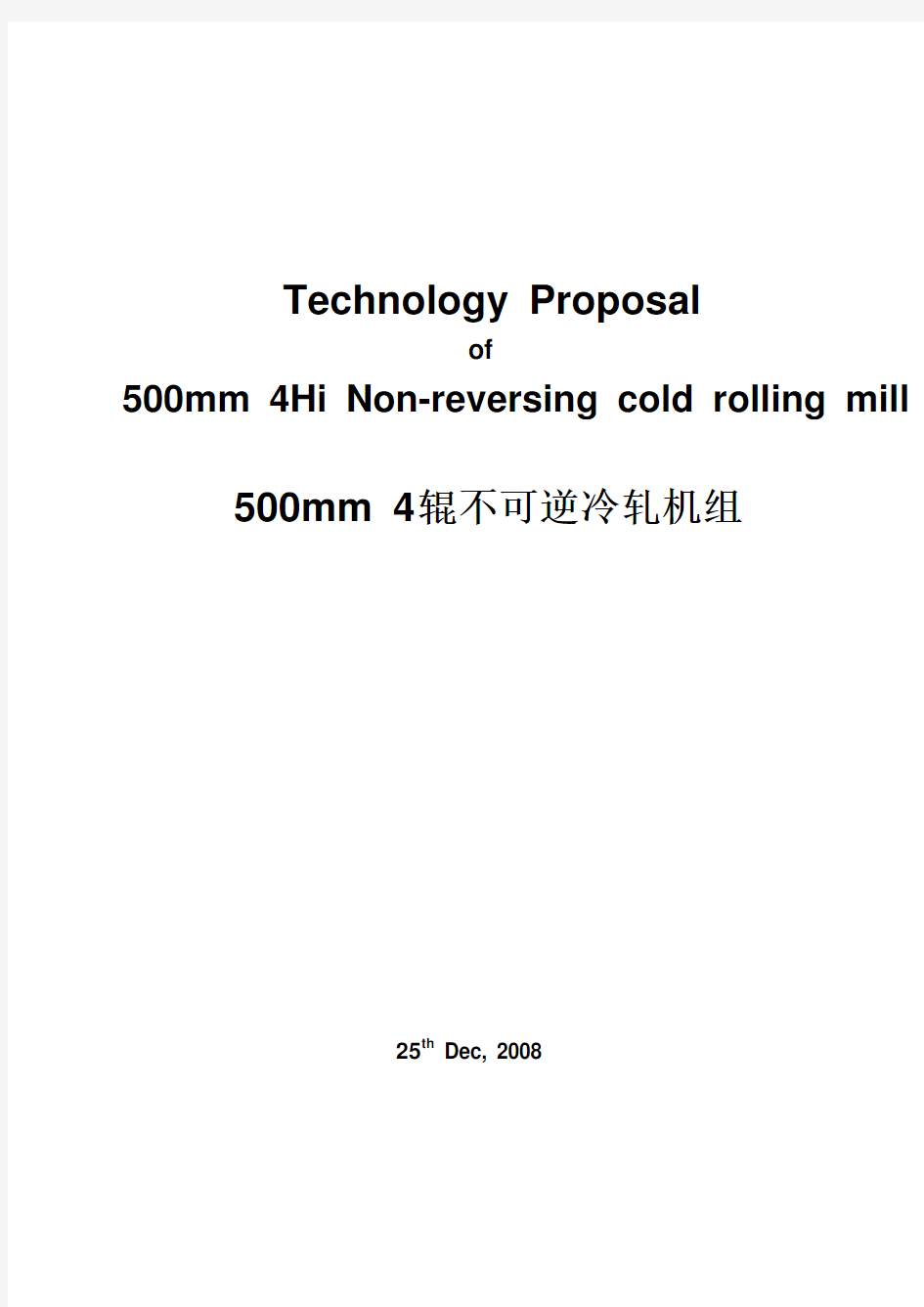 500MM四辊不可逆轧机技术规格书