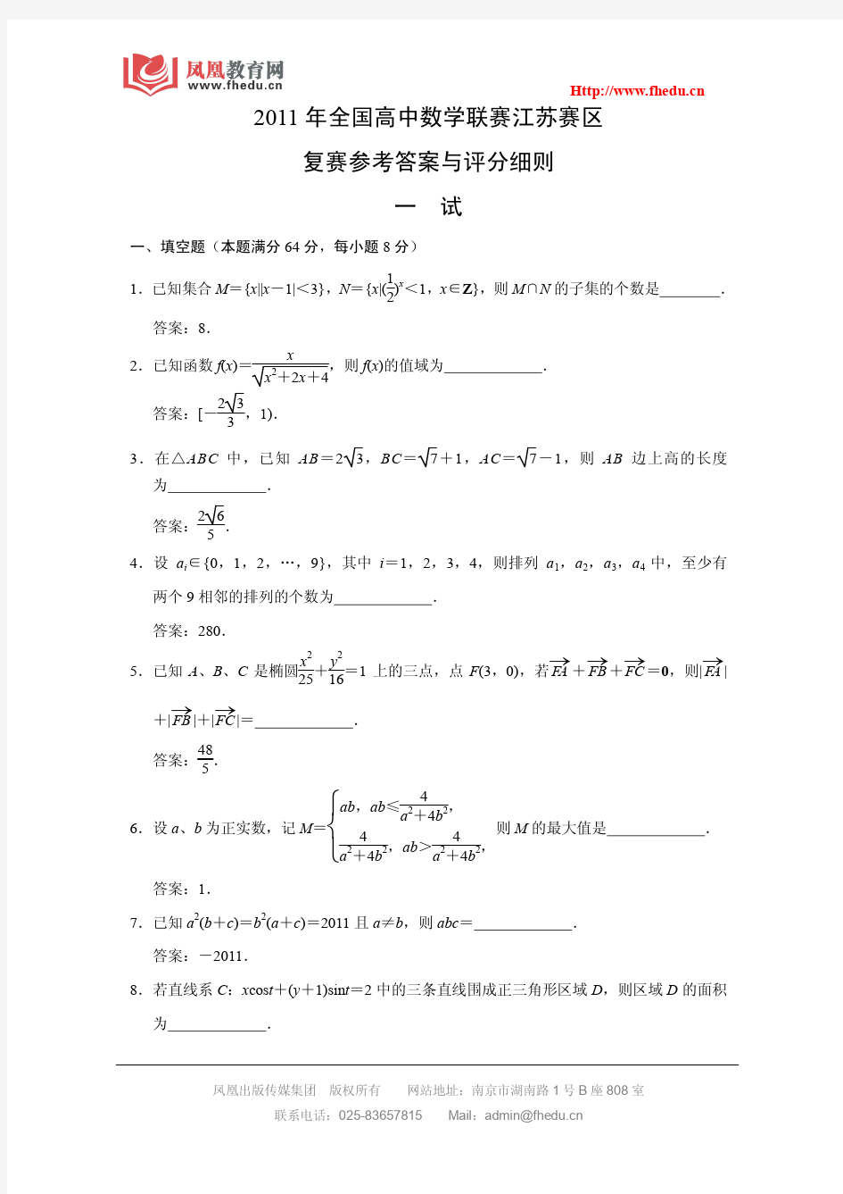 2011年全国高中数学联赛江苏赛区复赛(一试)参考答案与评分细则